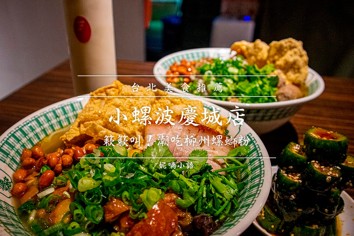 台北麻辣燙 酸辣粉 麻辣臭豆腐  - 小螺波(慶成店)