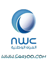 NWC,تطبيق المياه,اخبار السعودية