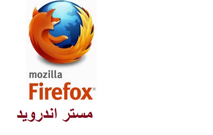 تحميل متصفح firefox فايرفوكس الجديد للكمبيوتر و للاندرويد و للايفون عربي مجانا اخر اصدار 2020