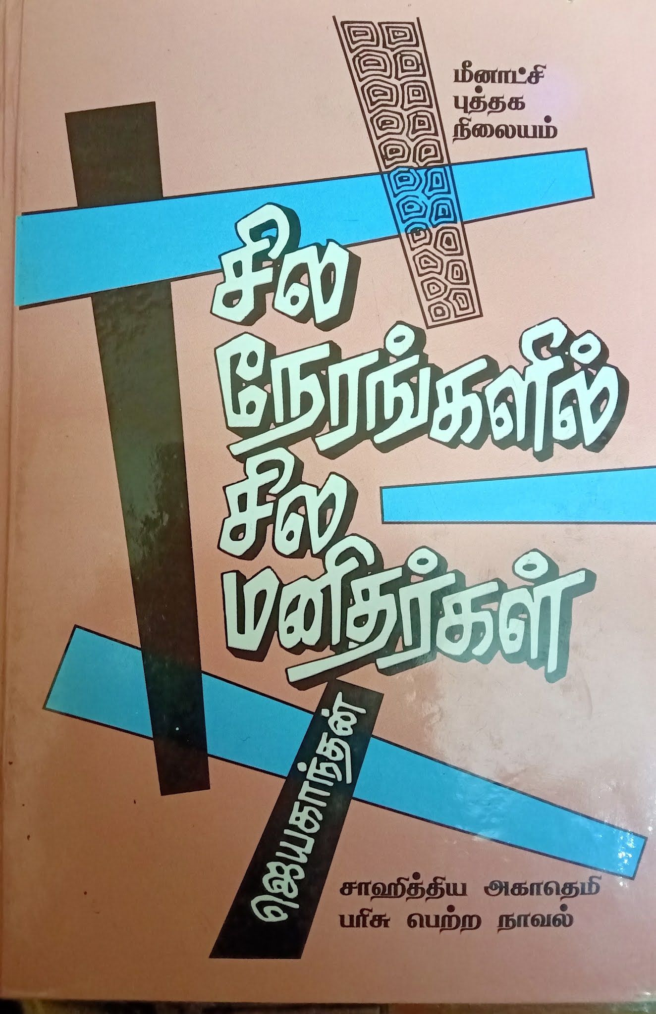 sila nerangalil sila manithargal book review in tamil