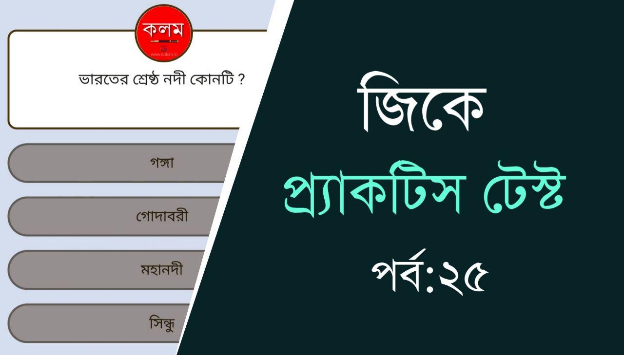 General Knowledge Practice Test in Bengali Part25 কলম