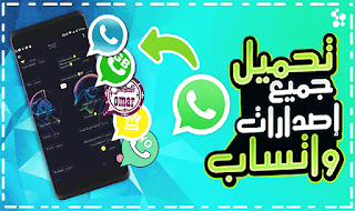 تحميل واتس اب بلاس اخر اصدار