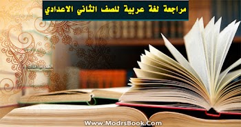  مراجعة شهر أبريل لغة عربية الصف الثاني الاعدادي 2021