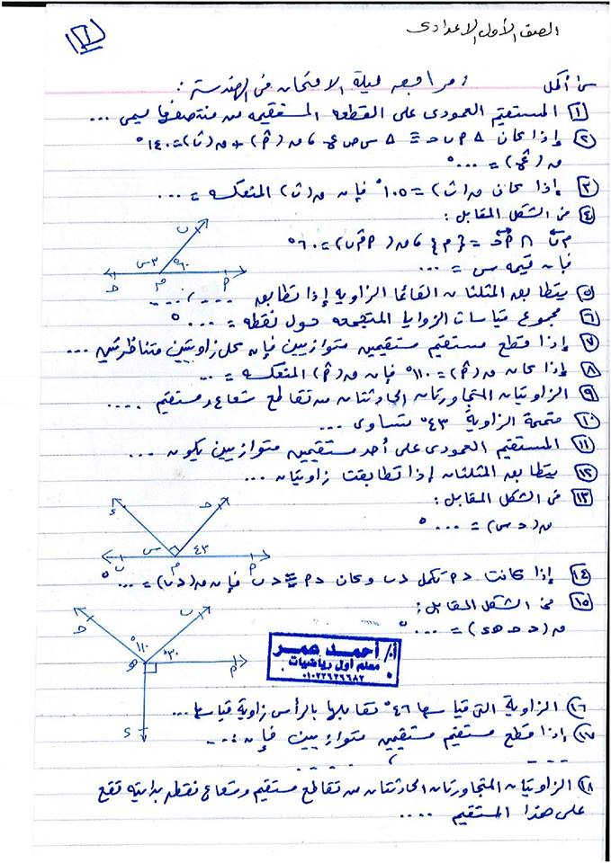 مراجعة ليلة الامتحان نصف العام هندسة للصف الأول الإعدادي 13 ورقة لمستر أحمد عمر 1