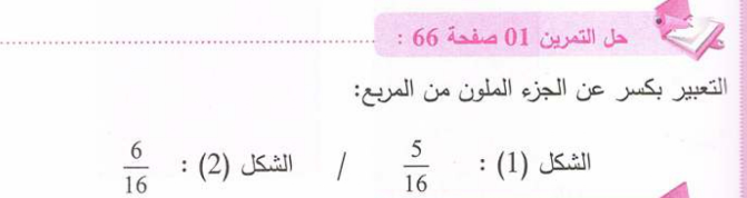 حل تمرين 1 صفحة 66 رياضيات للسنة الأولى متوسط الجيل الثاني