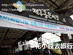 濟州東門市場遊記+地圖 背包豬和小白及背包豬爸和必必前輩上回濟州紅葉之旅時,已來到濟州市區的東門市場閒逛。這二次來到濟州自由行,背包豬三人第二次來到東門市場繼續逛逛。 據說東門市場於1945年開始的傳統韓國市場。市場內有新鮮食品,也有乾貨、海鮮,甚至熟食,物産種類繁多, 東門市場是不少遊客喜歡買手信...