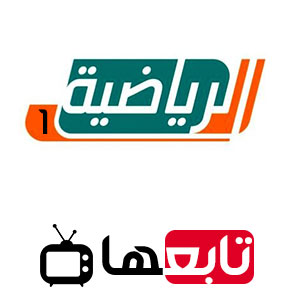 قناة السعودية الرياضية 1 بث مباشر KSA Sports 1 HD