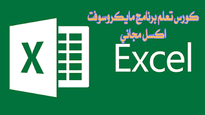 كورس-تعلم-برنامج-مايكروسوفت-اكسل-مجاني-Microsoft-Excel