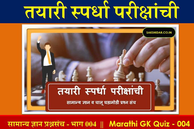 तयारी स्पर्धा परीक्षांची || मराठी सामान्य ज्ञान प्रश्नसंच भाग 004 || Marathi GK Quiz 2020 - 004