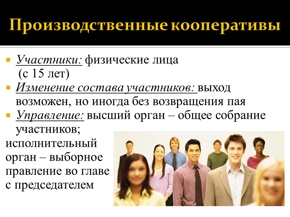 Есть ли производственный кооператив. Производственный коопер. Производственный кооператив. Производственный кооператив участники. Производственный кооператив презентация.