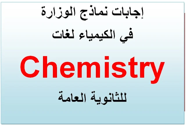 نماذج بوكليت الوزارة للثانوية العامة 2018  فى الكيمياء لغات Chemistry بالإجابات النموذجية