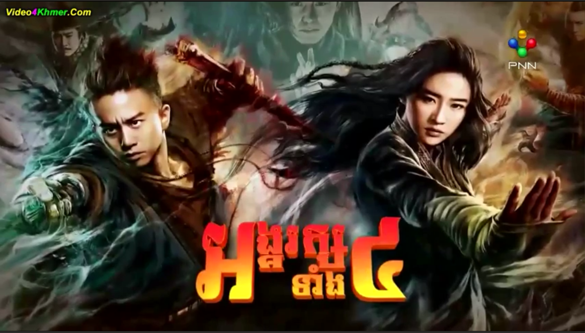 The Four Chinese Movie Speak Khmer HD