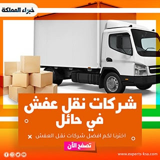 نقل عفش بحائل: دليل شامل لاختيار أفضل خدمات النقل