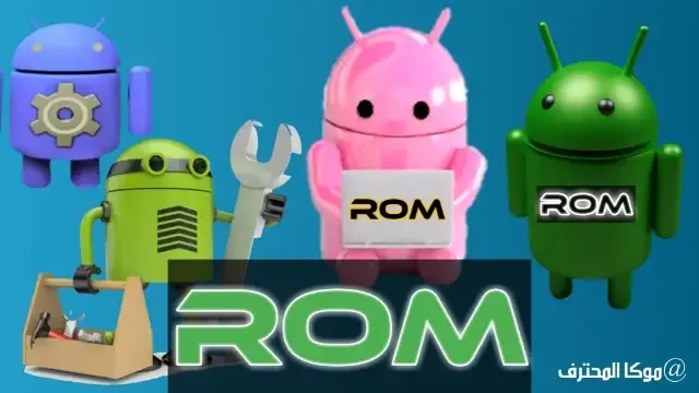ماهو الروم ROM | الاصلي | المعدل | الخاص بالهاتف