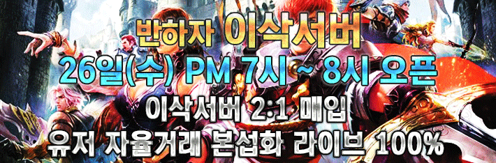 리니지 프리서버 이삭서버