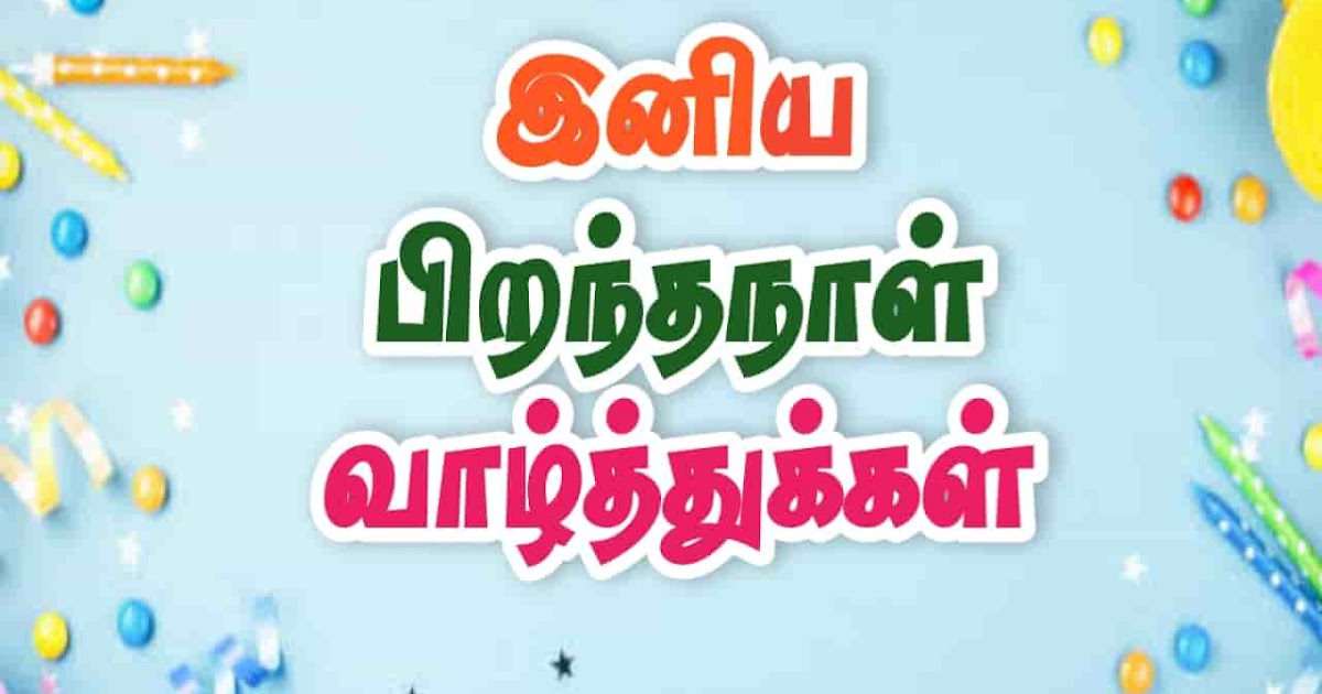 இனிய பிறந்தநாள் வாழ்த்துக்கள்! Happy Birthday Wishes in Tamil - Images,Quotes,Kavithai,SMS
