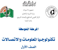 تحميل كتاب تكنلوجيا المعلومات والاتصالات للصف الاول متوسط السودان 2021 pdf