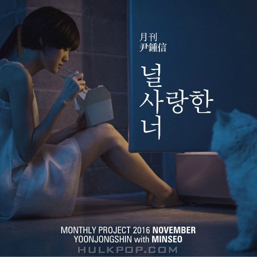 Yoon Jong Shin, MINSEO – Monthly Project 2016 November Yoon Jong Shin – Single