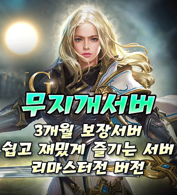 리니지 프리서버 무지개서버