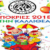 ΑΠΟΚΡΙΕΣ ΣΤΗΝ ΚΑΛΛΙΘΕΑ 2018
