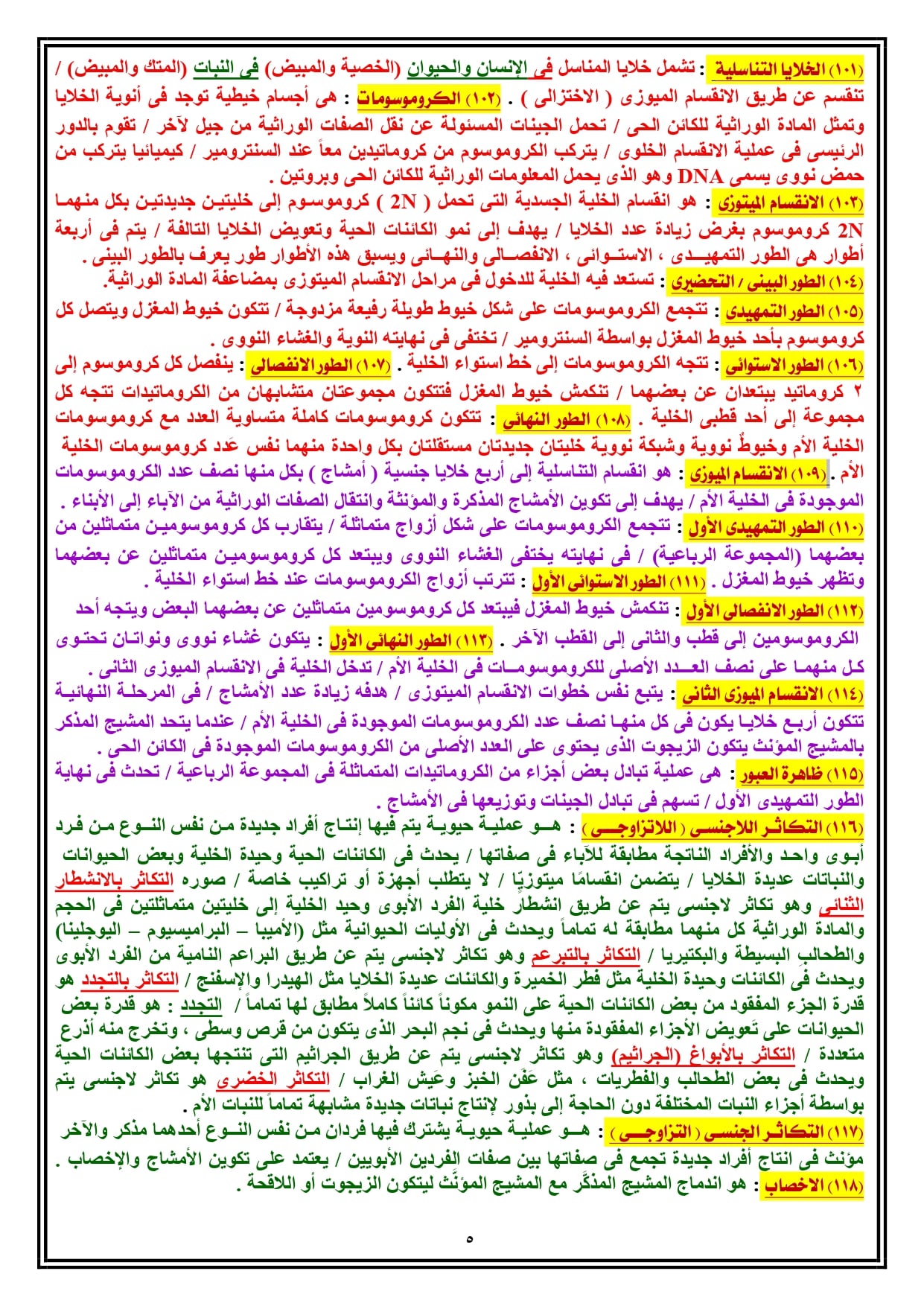 في خمس ورقات فقط مراجعة ليلة الامتحان علوم للشهادة الإعدادية (الترم الأول)