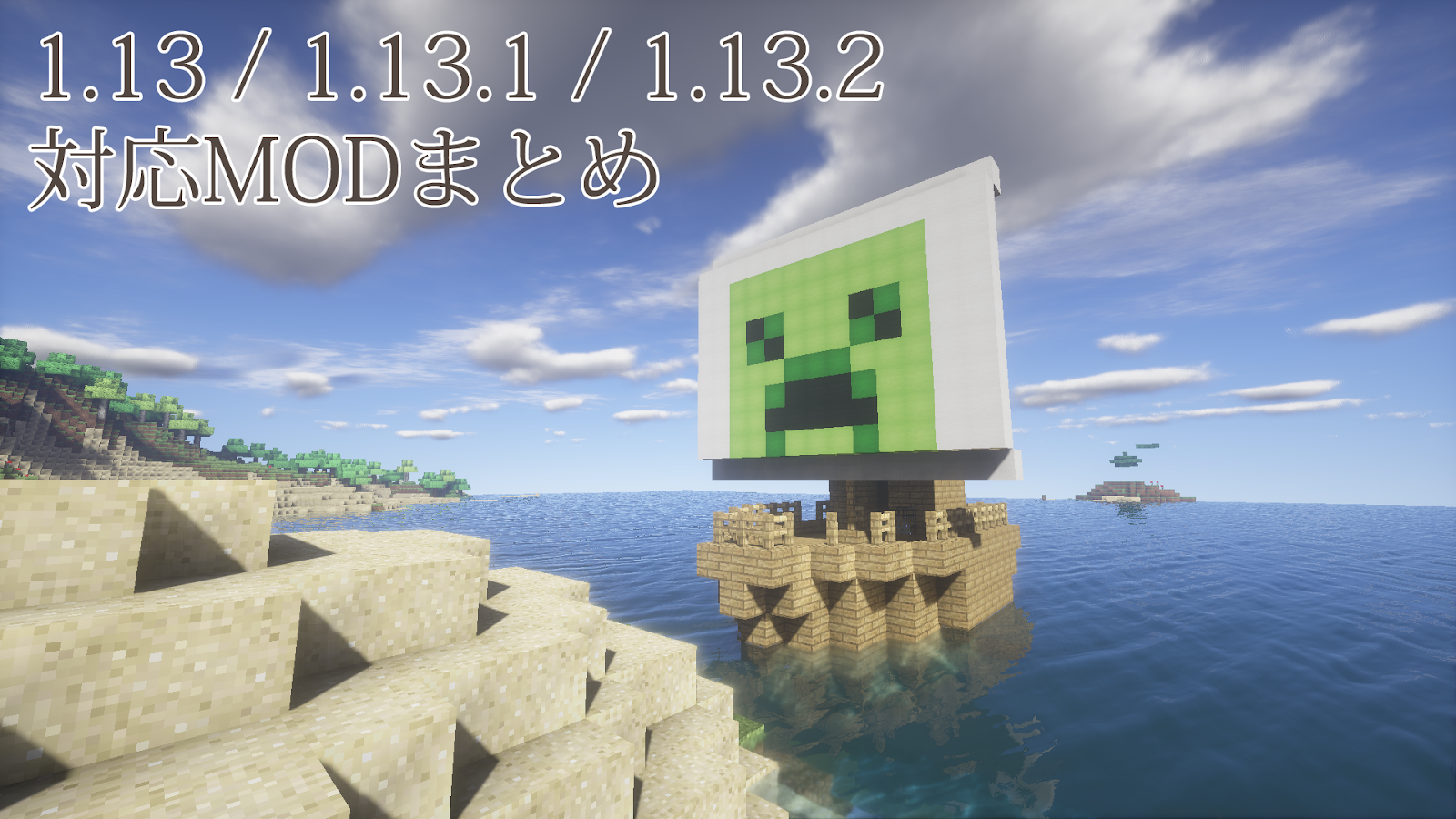 Minecraft バージョン1 13 1 13 1 1 13 2対応modまとめ 随時更新 2 5 まいんくらふと備忘録