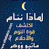 تحميل كتاب لماذا ننام اكتشف طاقة النوم والأحلام، ماثيو ووكر تحميل كتاب لماذا ننام اكتشف طاقة النوم والأحلام، ماثيو ووكر