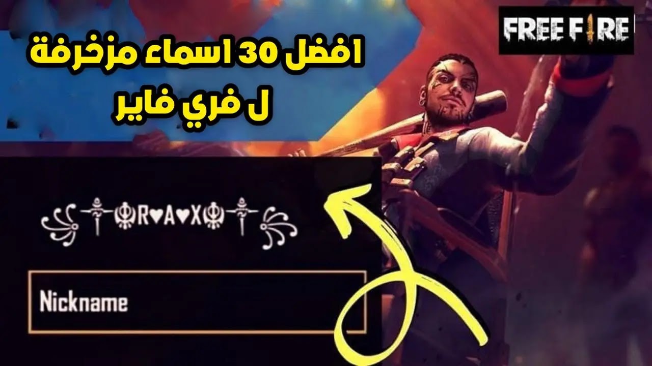 30 من أفضل الأسماء الأنيقة لـ فري فاير Free Fire برموز فريدة لإصدار OB27 30 من أفضل الأسماء الأنيقة لـ فري فاير Free Fire برموز فريدة لإصدار OB27