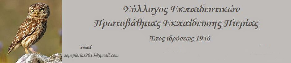 Σύλλογος Εκπαιδευτικών Α/θμιας Εκπ/σης Πιερίας