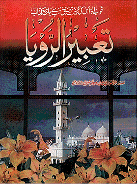 Tabeer Ur Roya (Khuwab ke tabeer) By Imam Ibn E Sereen - Apni Library