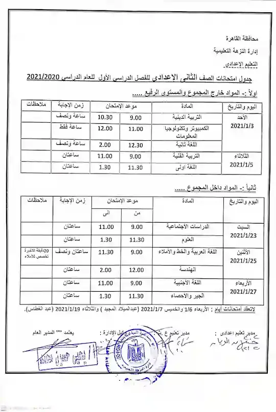 جدول امتحانات محافظة القاهرة  ترم اول 2021 الصف الثانى الاعدادى ادارة النزهة التعليمية