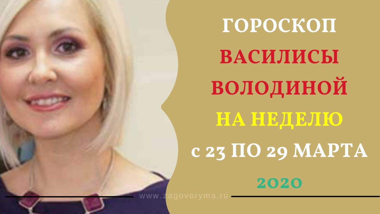 Гороскоп рыбы на сегодня от Василисы володиной.