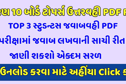 GSEB SSC Toppers Merit List and Gujarat 10th Toppers Marksheet Download Pdf
