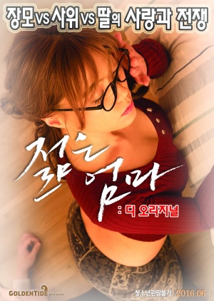 Young Mother: The Original – 젊은 엄마 : 디 오리지널 -Full Korea 18+ Adult Movie Online Free
