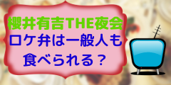 【櫻井有吉THE夜会で紹介】ロケ弁は一般人も食べられる？のイメージ