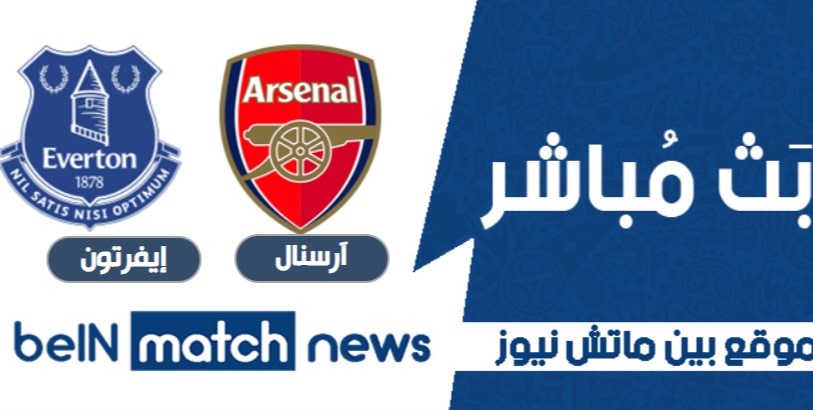 موعد مباراة آرسنال وإيفرتون اليوم 23-04-2021 في الدوري الانجليزي موعد مباراة آرسنال وإيفرتون اليوم 23-04-2021 في الدوري الانجليزي