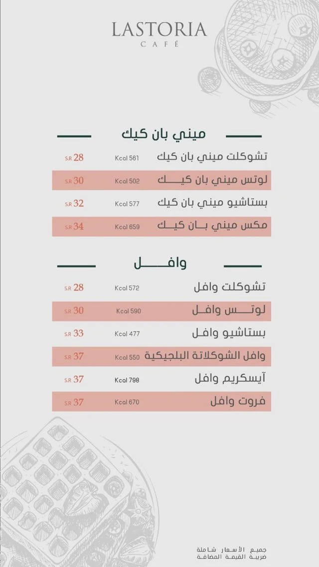 منيو لاستوريا كافيه