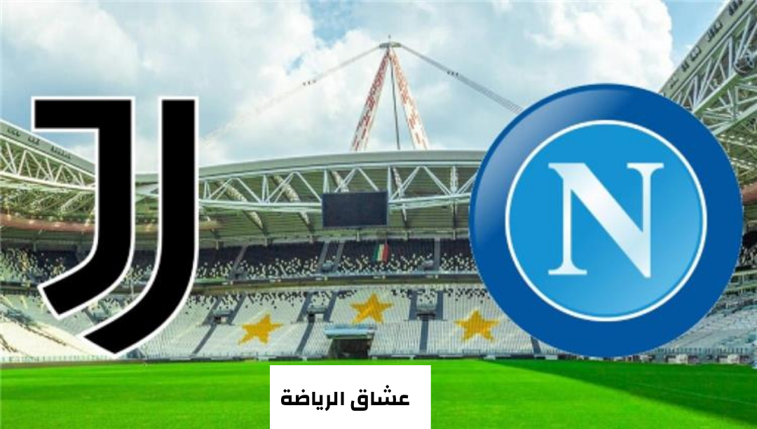 تفاصيل مباراة يوفنتوس ونابولي يوم الخميس 6-1-2022 في الدوري الايطالي