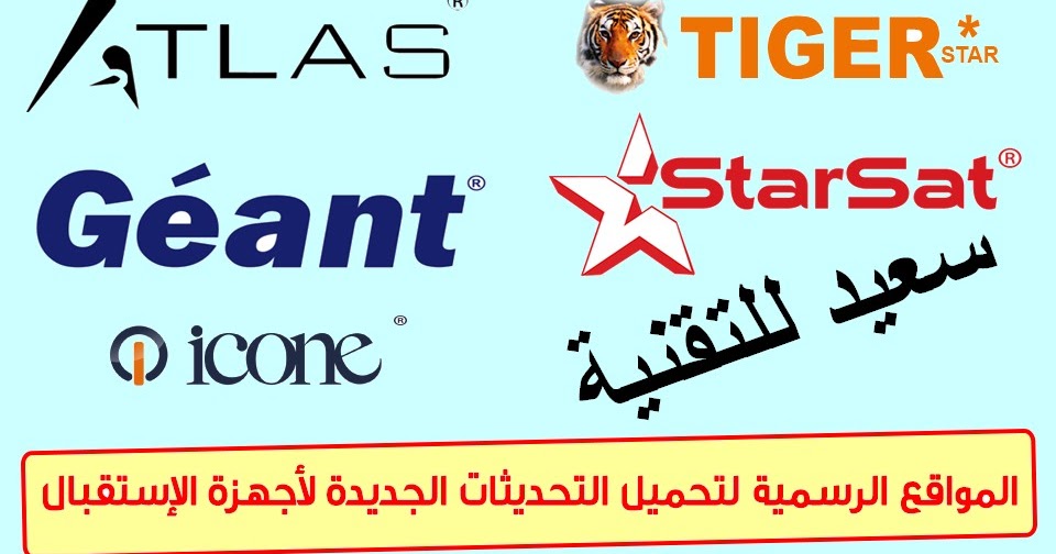 مواقع تحميل تحديثات اجهزة الاستقبال Tiger Atlas Starsat Geant Icone