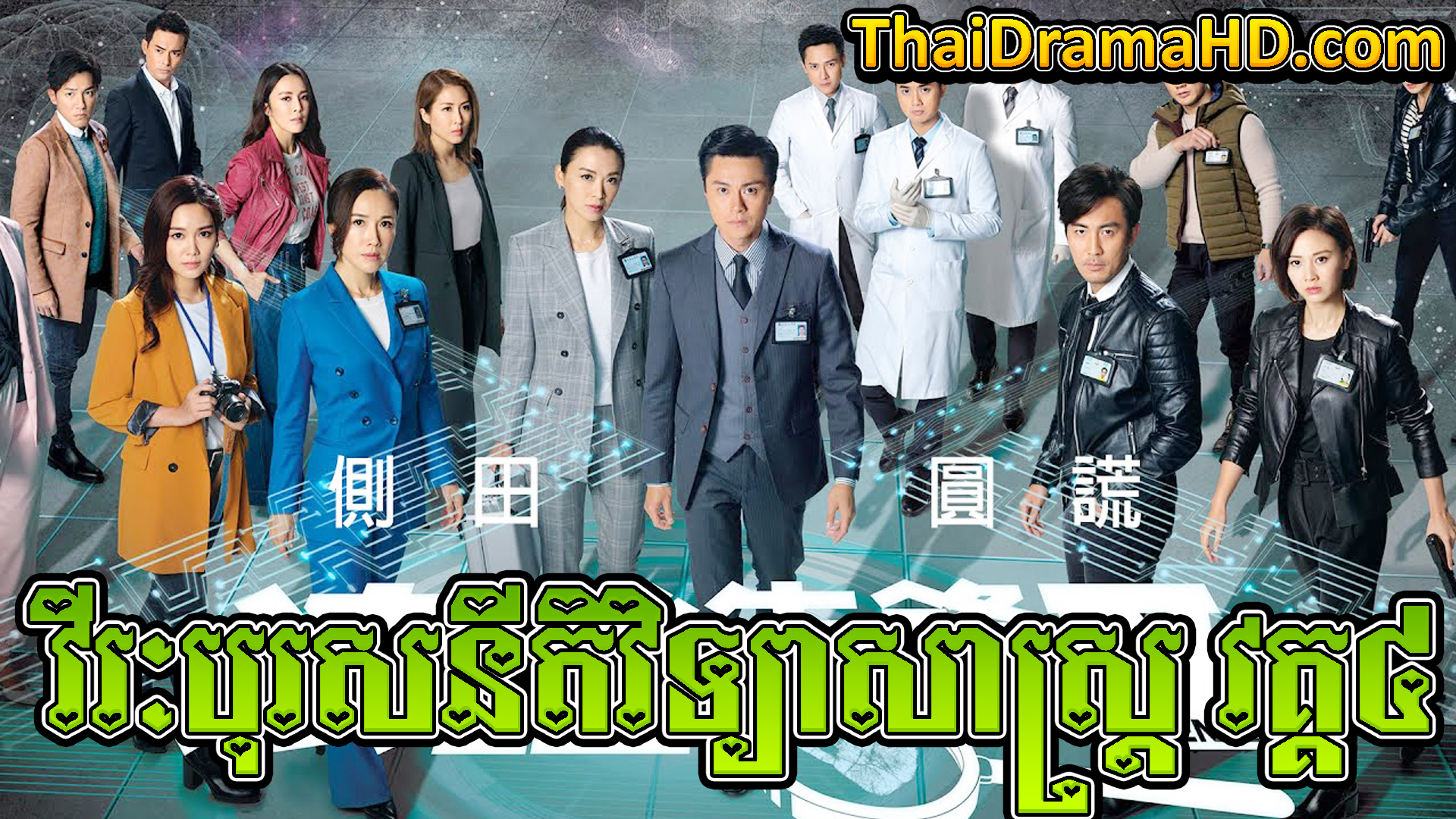 Virak Boros Nitek Vithyeasastra | Thai Drama | Khmer Movie | Phumikhmer | movie-khmer | video4khmer | khmotions | kolabkhmer | khmer drama | ksdrama | cookingtips | roscheat | khmertimeskh | khmerkomsan | phumi7 | merlkon | film2us | movie2kh | sweetdrama | khmercitylove | khreplay | tvb cambodia drama | ckh7 | srokthai | phumimedia | phumi8 | khmer avenue | khmer search | Soyo | khmerfans