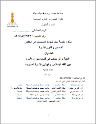 مذكرة ماجستير: الأهلية وأثر تخلفها في قضايا شؤون الأسرة بين الفقه الإسلامي وقوانين الأسرة المغاربية PDF مذكرة ماجستير: الأهلية وأثر تخلفها في قضايا شؤون الأسرة بين الفقه الإسلامي وقوانين الأسرة المغاربية PDF