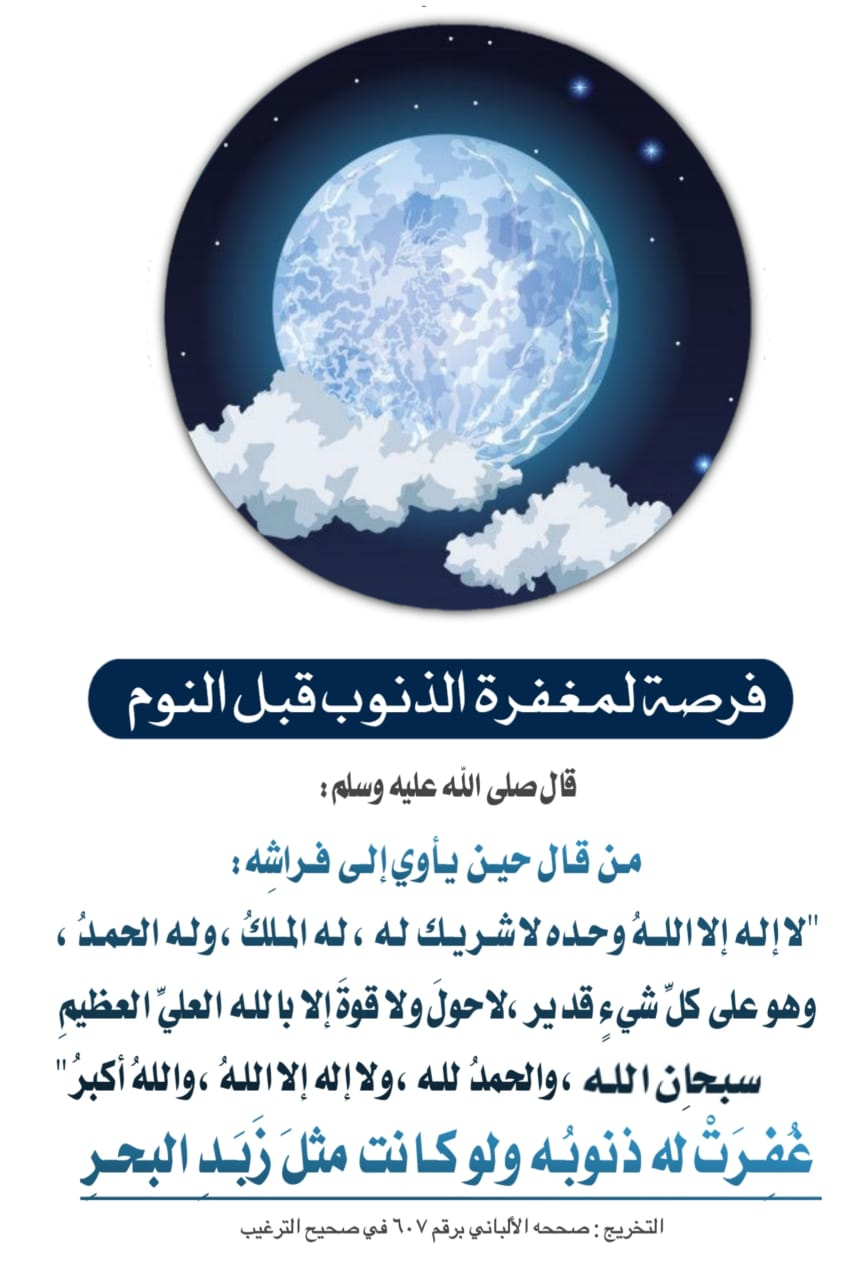 لو قلت هذا الدعاء قبل أن تنام غ فرت