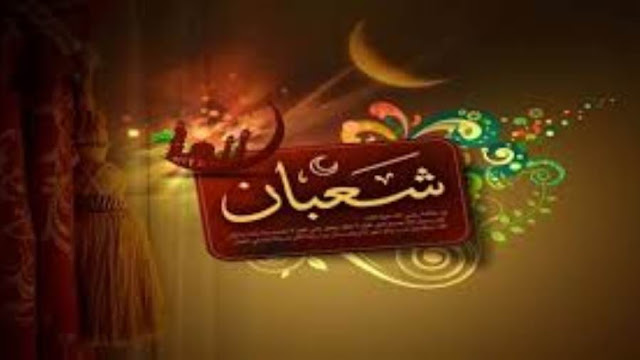 فضل صيام شهر شعبان