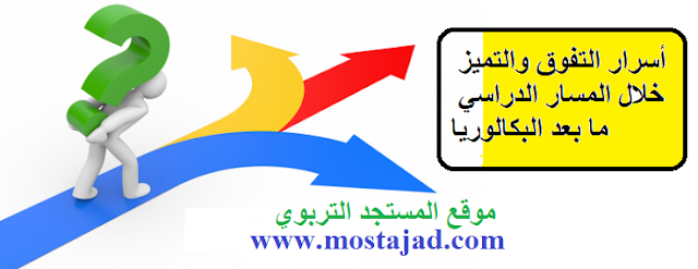أسرار التفوق والتميز خلال المسار الدراسي ما بعد البكالوريا أسرار التفوق والتميز خلال المسار الدراسي ما بعد البكالوريا