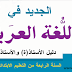 جذاذات الأسبوع الأول من الوحدة الثانية لمرجع الجديد في اللغة العربية للمستوى الرابع جذاذات الأسبوع الأول من الوحدة الثانية لمرجع الجديد في اللغة العربية للمستوى الرابع