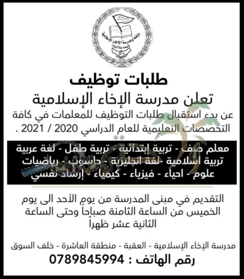 تعلن مدارس الاخاء الاسلامية عن بدء استقبال طلبات التوظيف بالتخصصات التالية