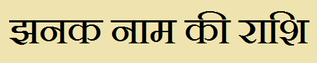  Jhanak Name Rashi Information