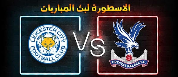 موعد مباراة ليستر سيتي وكريستال بالاس الاسطورة لبث المباريات بتاريخ 28-12-2020 في الدوري الانجليزي