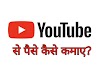 YouTube से पैसे कैसे कमाए?