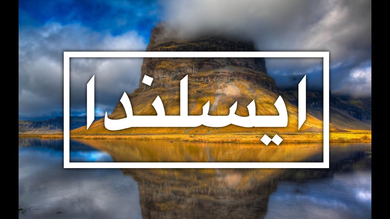 جديد طريقة الهجرة الى ايسلندا روابط الموقع الرسمي Immigration To Iceland